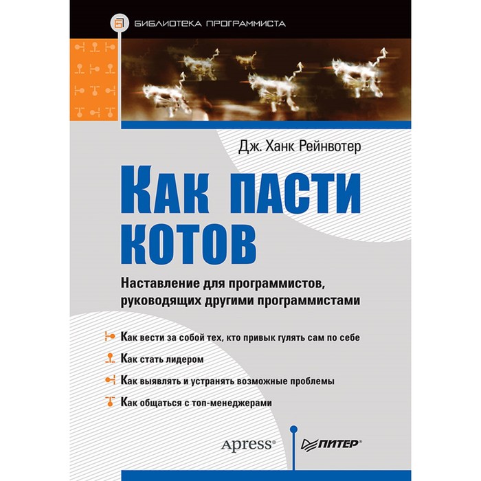 Библиотека программиста. Как пасти котов.Наставл.д/программист,руководящих др.программист