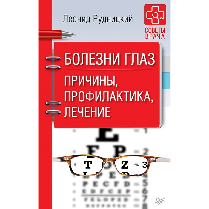 Советы врача. Болезни глаз. Причины, профилактика, лечение. Рудницкий Л В