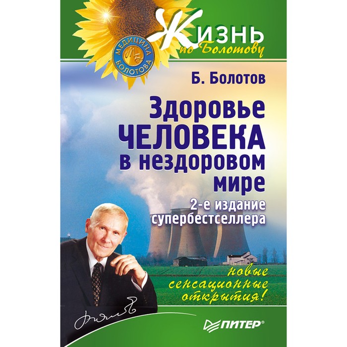 Жизнь по Болотову. Здоровье человека в нездоровом мире. 2-е изд.. Болотов Б В