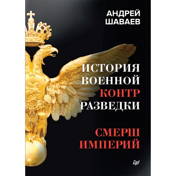 История военной контрразведки. СМЕРШ Империй. Шаваев А Г