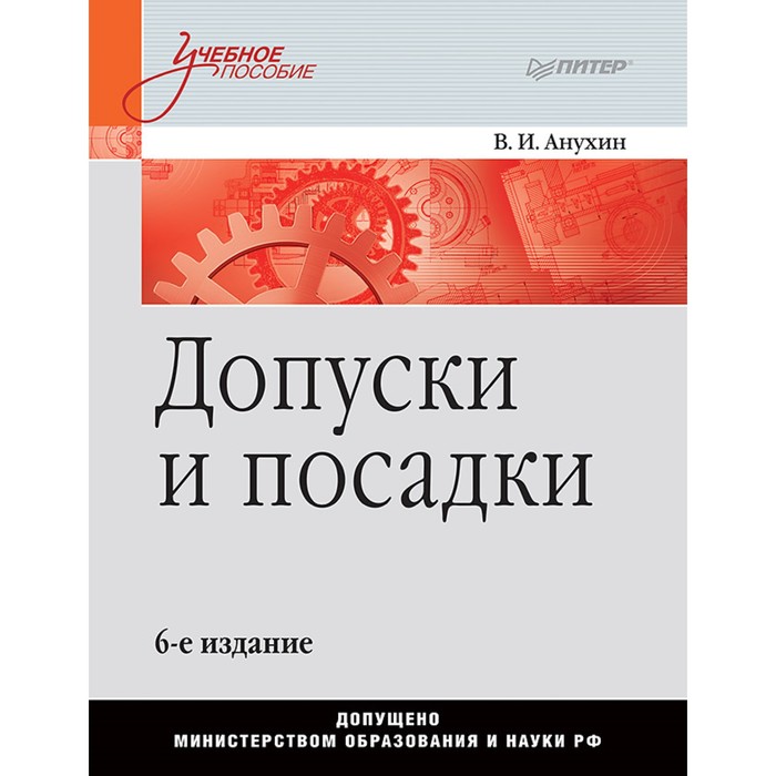 Учебное пособие. Допуски и посадки. 6-е изд.. Анухин В И