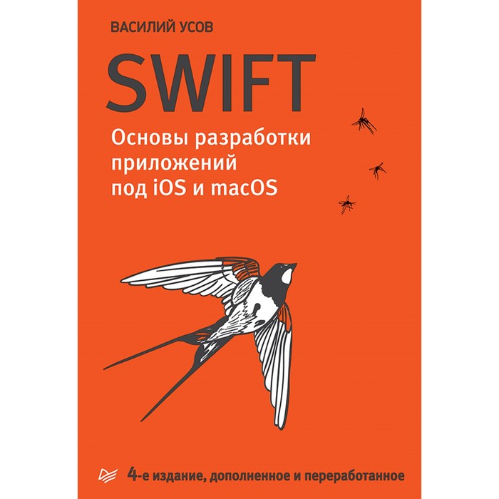 Swift. Основы разработки приложений под iOS и macOS. 4-е изд. дополненное и переработ.