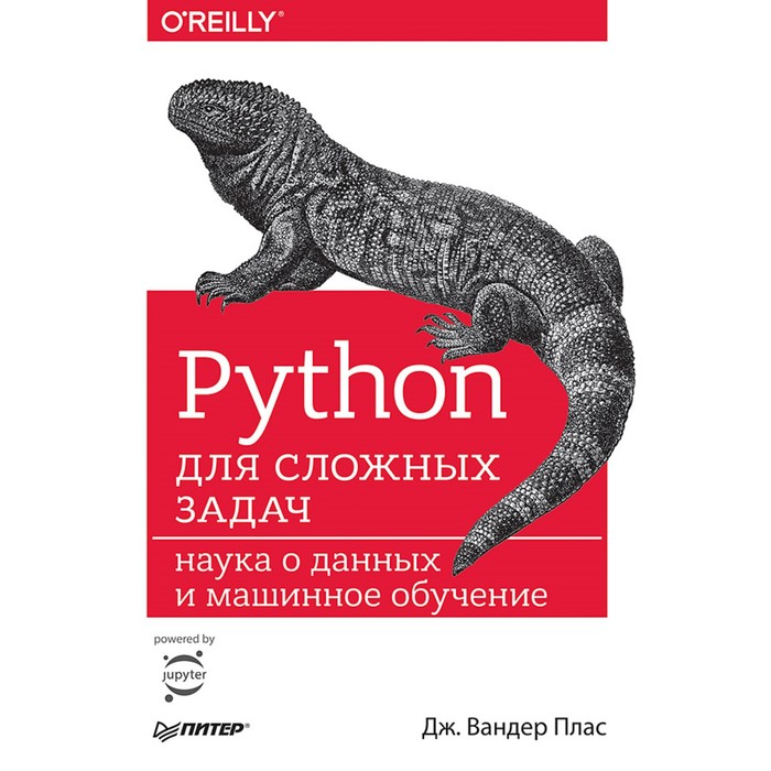 Бестселлеры O'Reilly. Python для сложных задач: наука о данных и машинное обучение. Плас