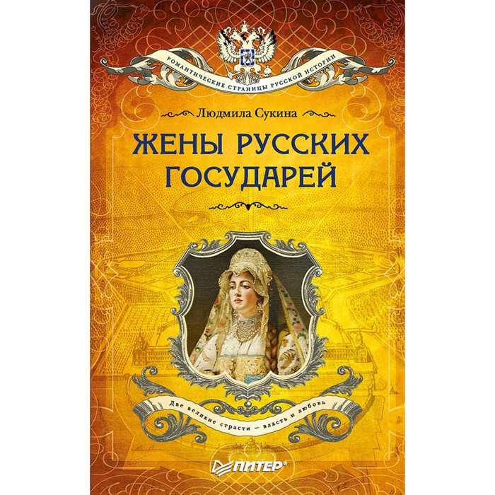 Романтические страницы русской истории. Жёны русских государей (покет). Сукина Л Б