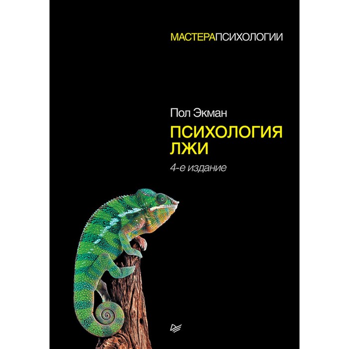 Мастера психологии. Психология лжи. 4-е изд. Экман П