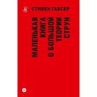 Маленькая книга о большой теории струн. Габсер С. Маленькая книга о большой теории струн. Габсер С.