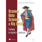 Основы Data Science и Big Data. Python и наука о данных. Силен Д., Мейсман А., Али М.