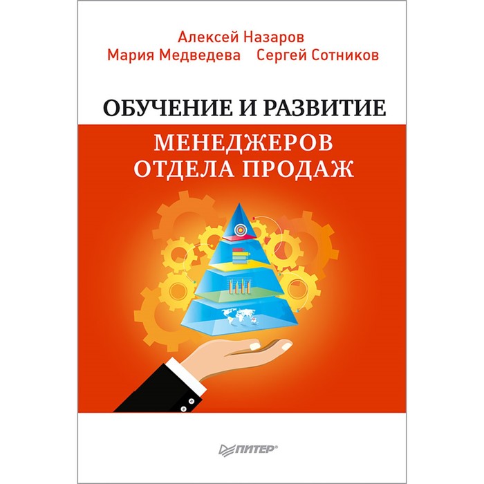 Практика лучших бизнес-тренеров России. Обуч.и развитие менеджеров отдела продаж. Назаров