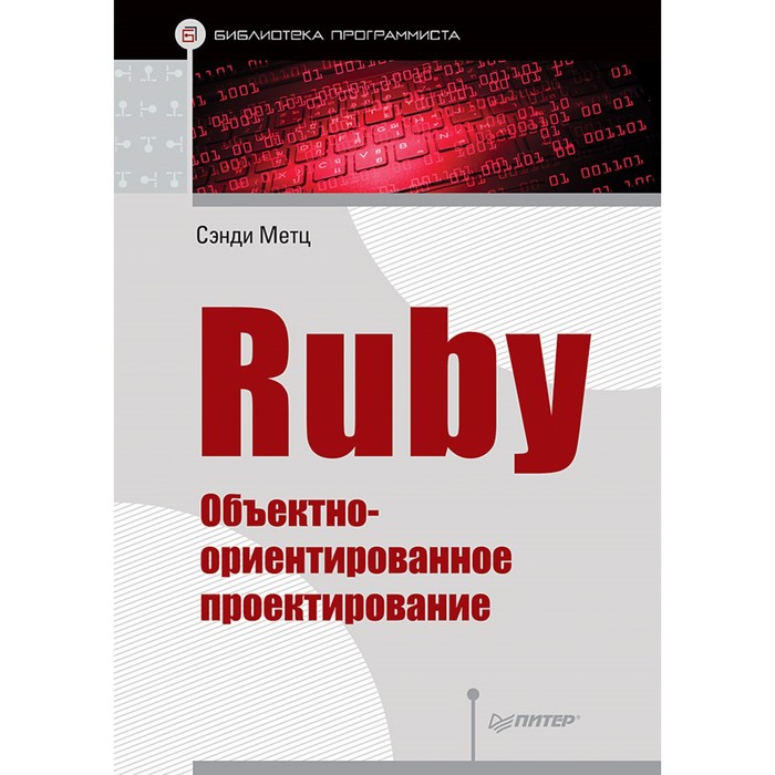 Библиотека программиста. Ruby. Объектно-ориентированное проектирование. Метц С