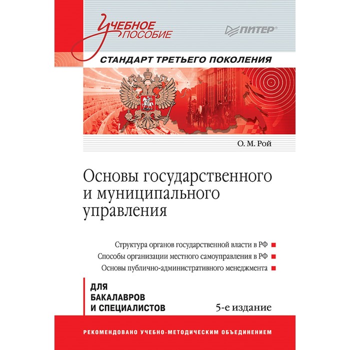 Учебное пособие. Основы государственного и муниципального управления.5-е изд.Ст.3-го покол