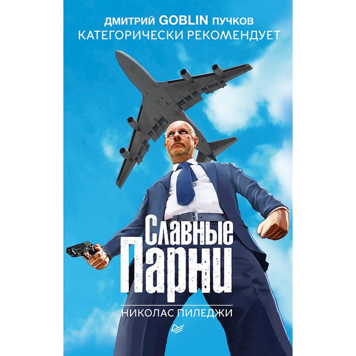 Славные парни. Предисловие Дмитрий GOBLIN Пучков. Пиледжи Н