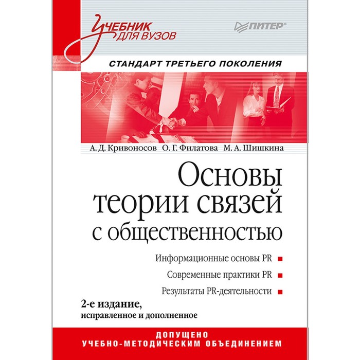 Учебник для вузов. Основы теории связей с общественностью.2-е изд.Ст.3го покол. Кривоносов