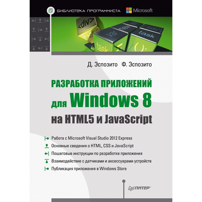 Разработка приложений для Windows 8 на HTML5 и JavaScript.