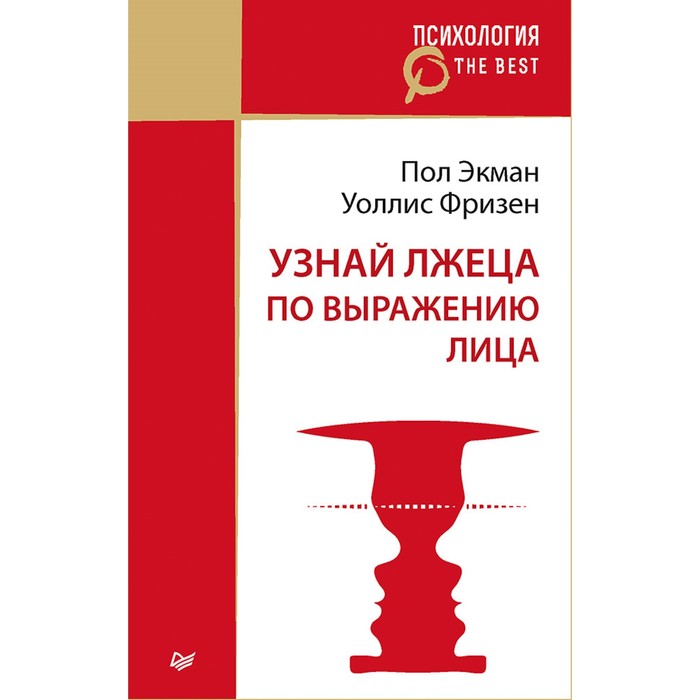 Психология. The Best. Узнай лжеца по выражению лица (покет). Экман П