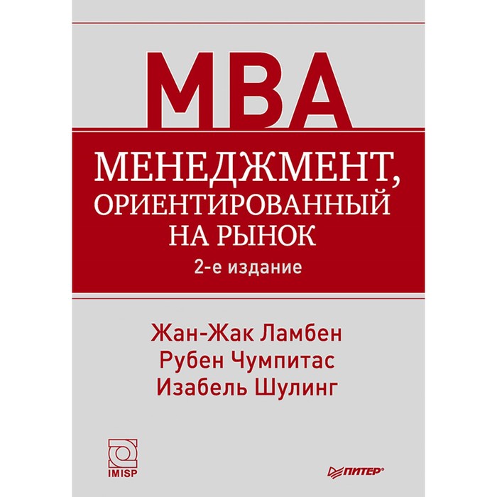 Классика МВА. Менеджмент, ориентированный на рынок. 2-е изд. Ламбен Ж