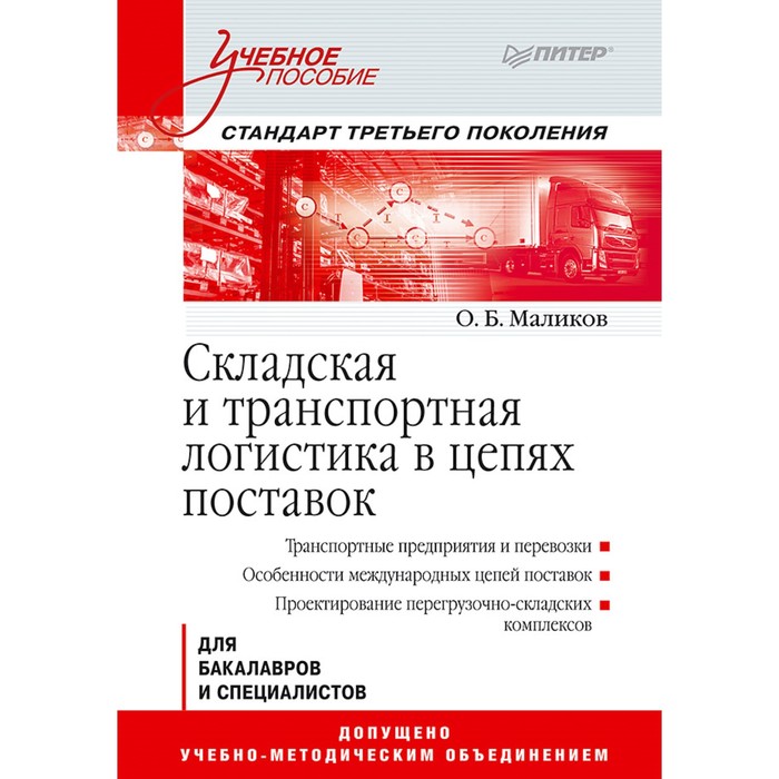 Учебное пособие. Складская и транспортная логистика в цепях поставок