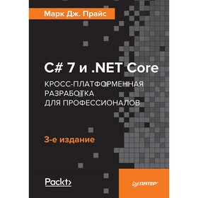 C# 7 и . NET Core. Кросс-платформенная разработка для профессионалов. 3-е издание. Прайс Дж. М.