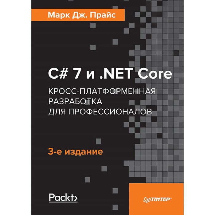 Библиотека программиста. C# 7 и NET Core.Кросс-платформенная разработ.д/профессион.3-е изд