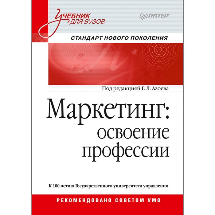 Учебник для вузов. Маркетинг: освоение профессии.