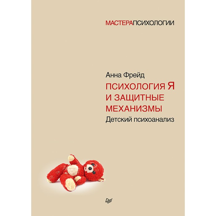 Мастера психологии. Психология Я и защитные механизмы. Фрейд А