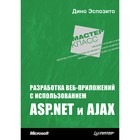 Разработка веб-приложений с использованием ASP.NET и AJAX. Разработка веб-приложений с использованием ASP.NET и AJAX.