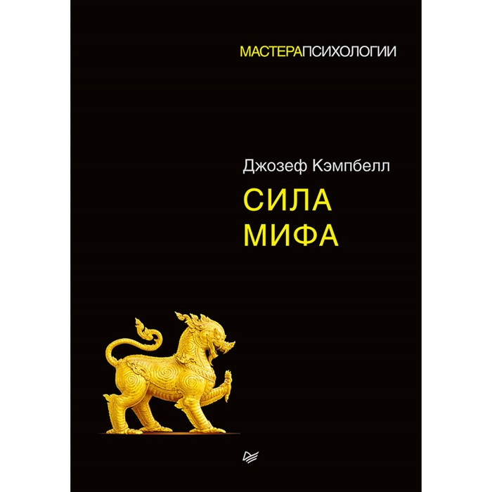 Мастера психологии. Сила мифа.