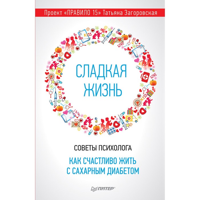 Сладкая жизнь. Советы психолога, как счастливо жить с сахарным диабетом. Загоровская Т.Ю.