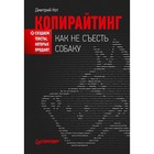 Копирайтинг: как не съесть собаку. Создаём тексты, которые продают. Кот Д. Копирайтинг: как не съесть собаку. Создаём тексты, которые продают. Кот Д.