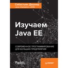 Изучаем Java EE. Современное программирование для больших предприятий.