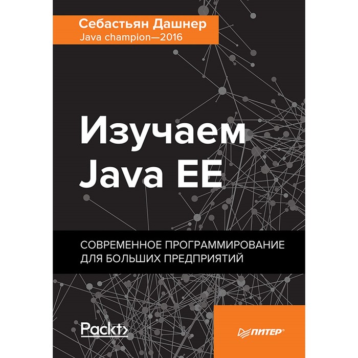 Изучаем Java EE. Современное программирование для больших предприятий.