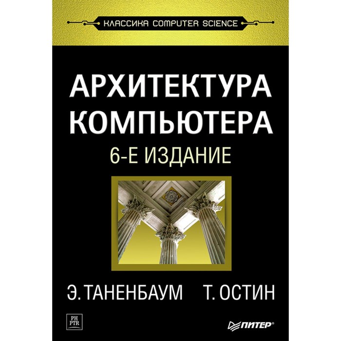 Классика computer science. Архитектура компьютера. 6-е изд.. Таненбаум Э С