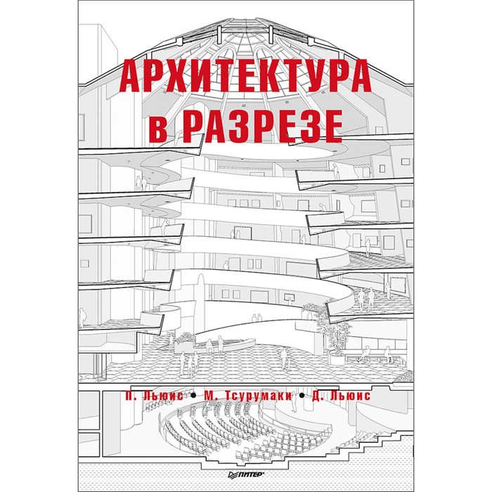 Архитектура для профессионалов. Архитектура в разрезе. Льюис П