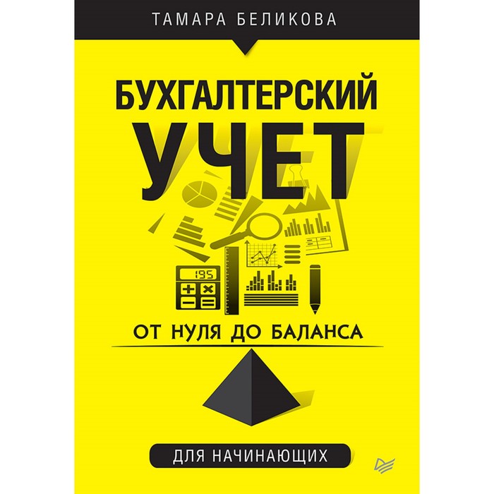 От нуля до баланса. Бухгалтерский учет для начинающих.