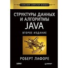 Структуры данных и алгоритмы в Java. Классика Computers Science. 2-е изд.