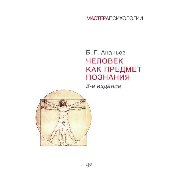 Мастера психологии. Человек как предмет познания. 3-е изд.