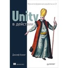 Для профессионалов. Unity в действии. Мультиплатформенная разработка на C#. Хокинг Д