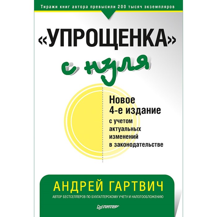 Бухгалтеру и аудитору. &quot;Упрощенка&quot; с нуля. Новое 4-е издание. Гартвич А.В.