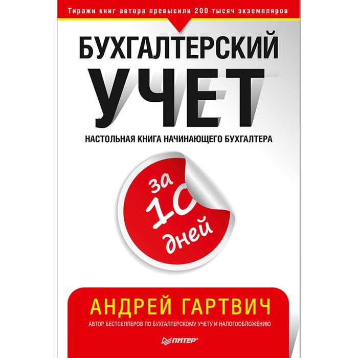 Бухгалтеру и аудитору. Бухгалтерский учет за 10 дней. Гартвич А.В.