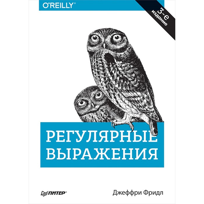 Бестселлеры O'Reilly. Регулярные выражения. 3-е изд. Фридл Д