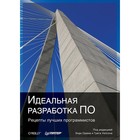 Идеальная разработка ПО. Рецепты лучших программистов. Идеальная разработка ПО. Рецепты лучших программистов.