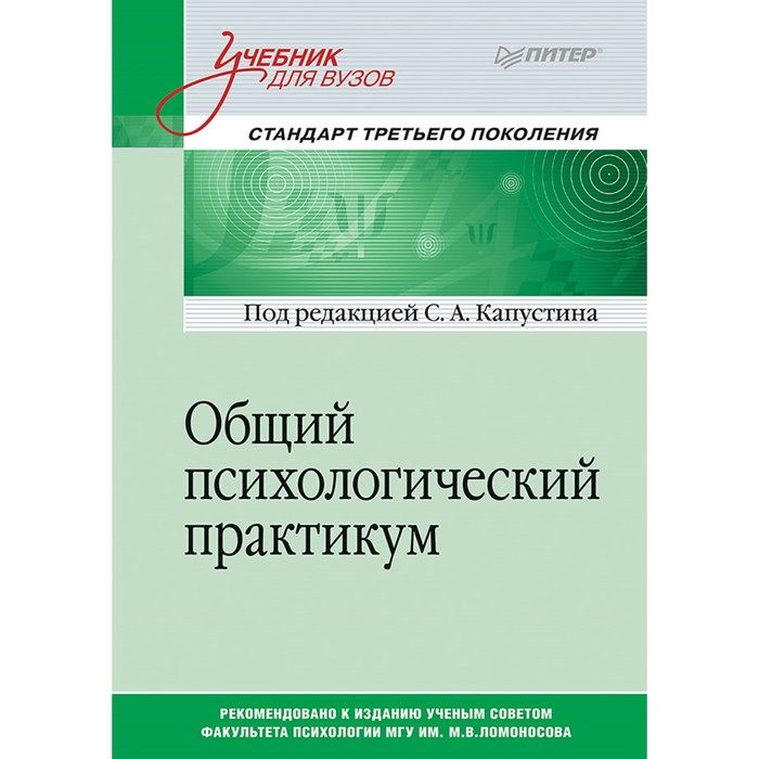 Учебник для вузов. Общий психологический практикум. Стандарт 3-го поколения. Капустин С А