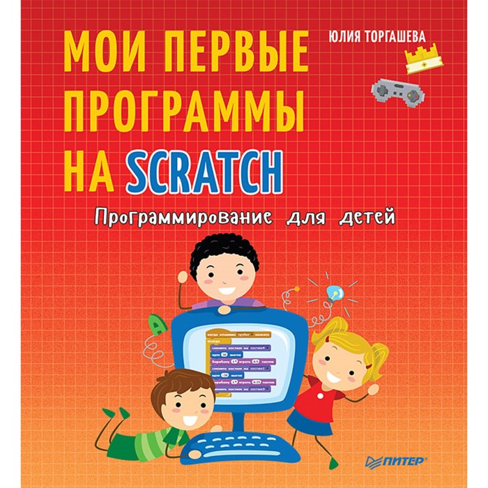 Программирование для детей. Мои первые программы на Scratch. Торгашева