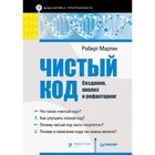 Библиотека программиста. Чистый код: создание, анализ и рефакторинг