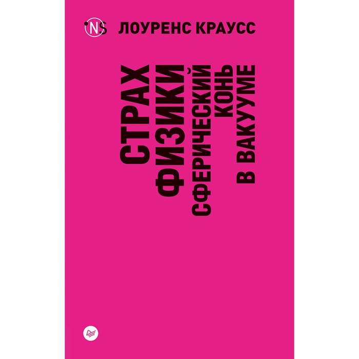 New Science. Страх физики. Сферический конь в вакууме (покет). Краусс Л