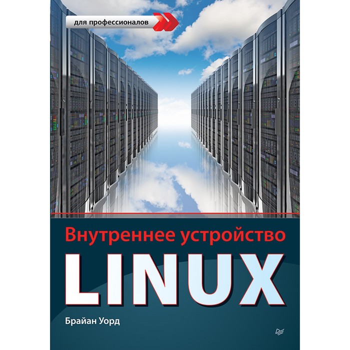 Внутреннее устройство Linux. Уорд Б.