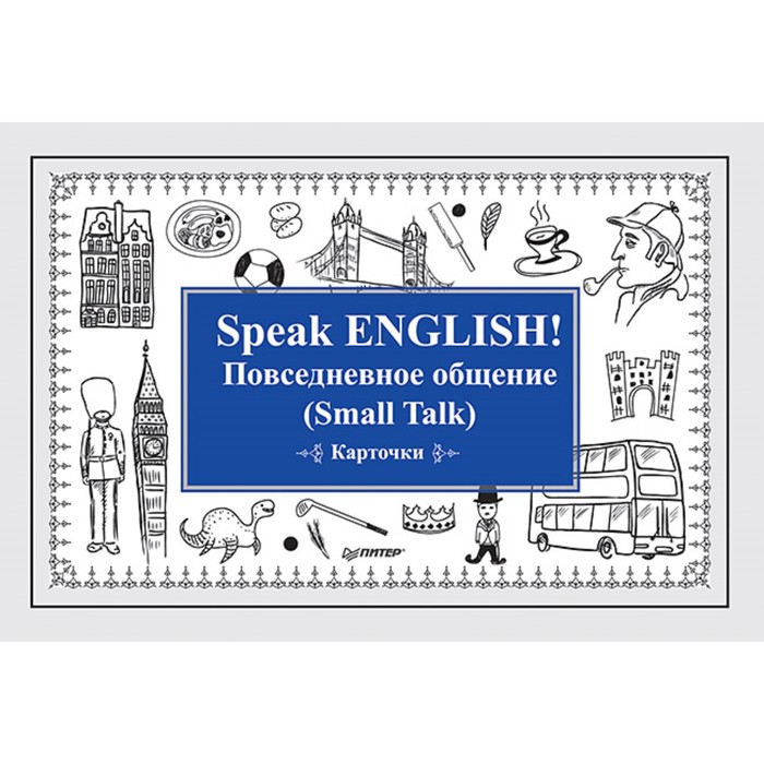 Speak ENGLISH! Повседневное общение (Small Talk) Карточки. Андронова Е А