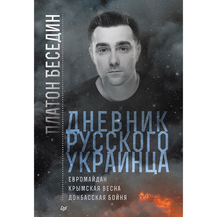 Дневник русского украинца: Евромайдан, крымская весна, донбасская бойня. Беседин Платон