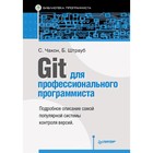 Библиотека программиста. Git для профессионального программиста. Чакон С