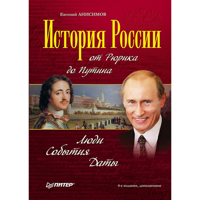 История России от Рюрика до Путина. Люди. События. Даты. 4-е изд, доп. Анисимов Е.В.