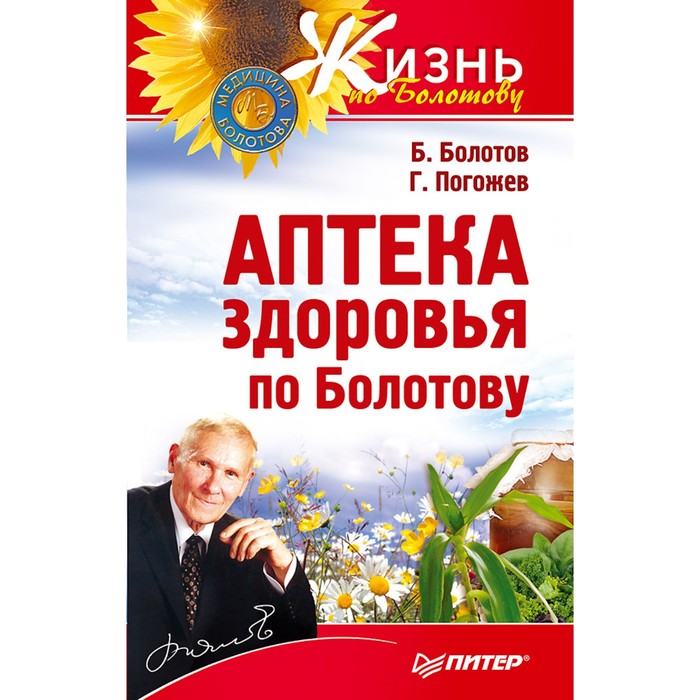 Жизнь по Болотову. Аптека здоровья по Болотову. Болотов Б.В.